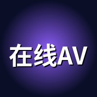 在线AV